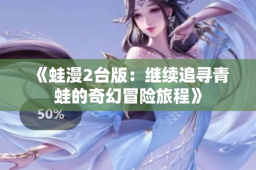 《蛙漫2台版：继续追寻青蛙的奇幻冒险旅程》