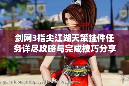 剑网3指尖江湖天策挂件任务详尽攻略与完成技巧分享
