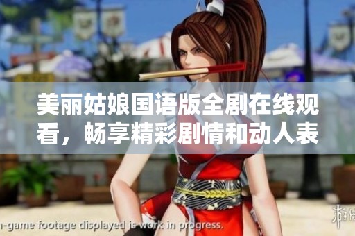 美丽姑娘国语版全剧在线观看，畅享精彩剧情和动人表演