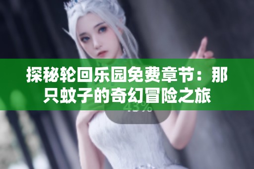 探秘轮回乐园免费章节：那只蚊子的奇幻冒险之旅