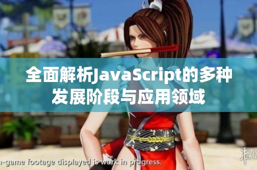 全面解析JavaScript的多种发展阶段与应用领域