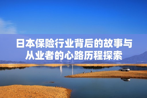 日本保险行业背后的故事与从业者的心路历程探索