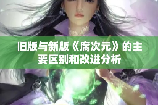 旧版与新版《腐次元》的主要区别和改进分析