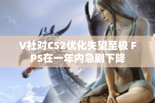 V社对CS2优化失望至极 FPS在一年内急剧下降