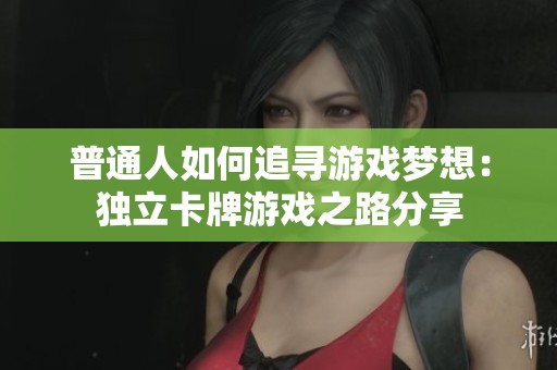 普通人如何追寻游戏梦想：独立卡牌游戏之路分享