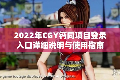2022年CGY钙同项目登录入口详细说明与使用指南