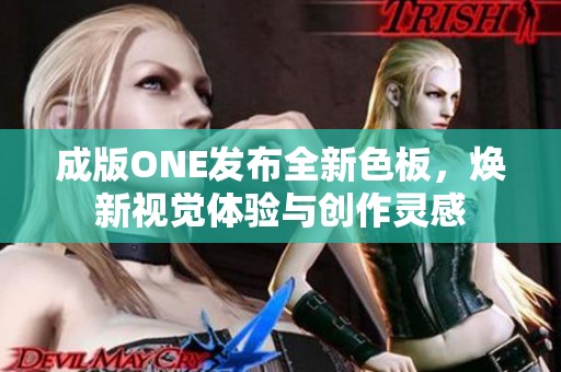 成版ONE发布全新色板，焕新视觉体验与创作灵感