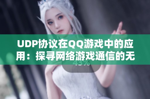 UDP协议在QQ游戏中的应用：探寻网络游戏通信的无形纽带