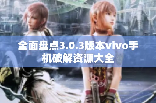 全面盘点3.0.3版本vivo手机破解资源大全