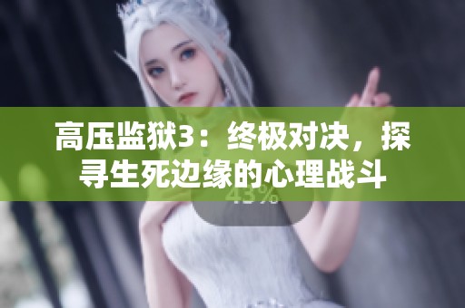 高压监狱3：终极对决，探寻生死边缘的心理战斗