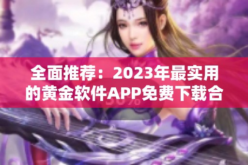 全面推荐：2023年最实用的黄金软件APP免费下载合集