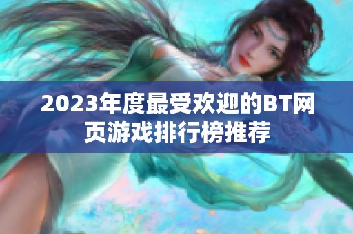 2023年度最受欢迎的BT网页游戏排行榜推荐