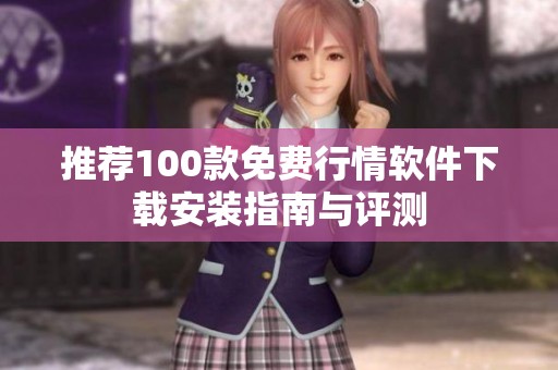 推荐100款免费行情软件下载安装指南与评测