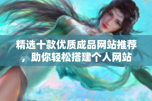 精选十款优质成品网站推荐，助你轻松搭建个人网站