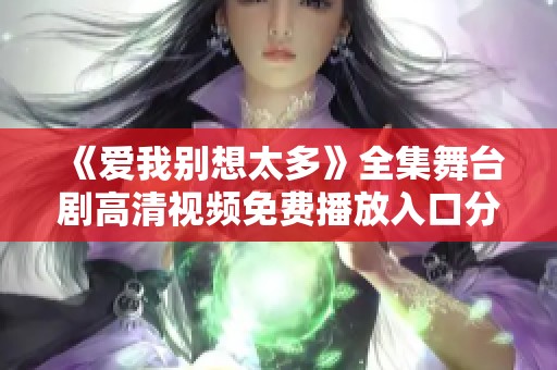 《爱我别想太多》全集舞台剧高清视频免费播放入口分享