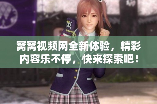 窝窝视频网全新体验，精彩内容乐不停，快来探索吧！