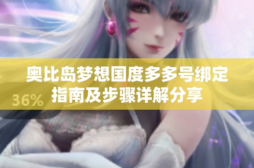 奥比岛梦想国度多多号绑定指南及步骤详解分享
