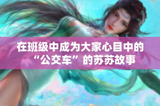在班级中成为大家心目中的“公交车”的苏苏故事