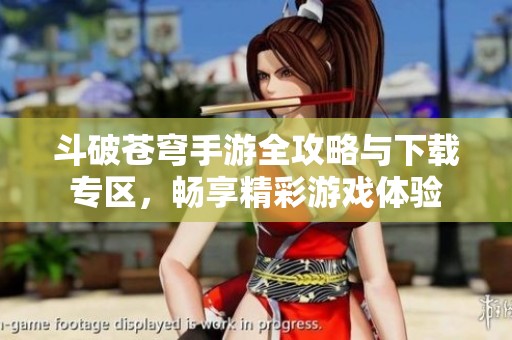 斗破苍穹手游全攻略与下载专区，畅享精彩游戏体验