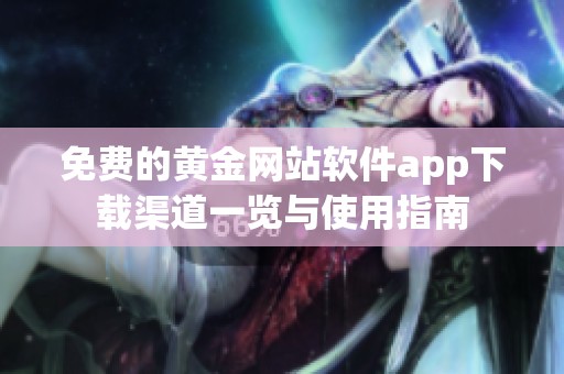 免费的黄金网站软件app下载渠道一览与使用指南