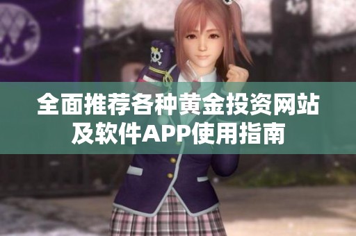 全面推荐各种黄金投资网站及软件APP使用指南