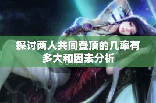 探讨两人共同登顶的几率有多大和因素分析