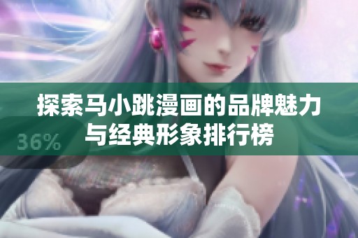 探索马小跳漫画的品牌魅力与经典形象排行榜