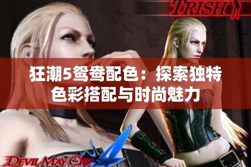 狂潮5鸳鸯配色：探索独特色彩搭配与时尚魅力