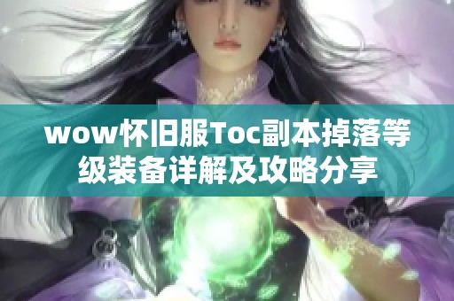 wow怀旧服Toc副本掉落等级装备详解及攻略分享