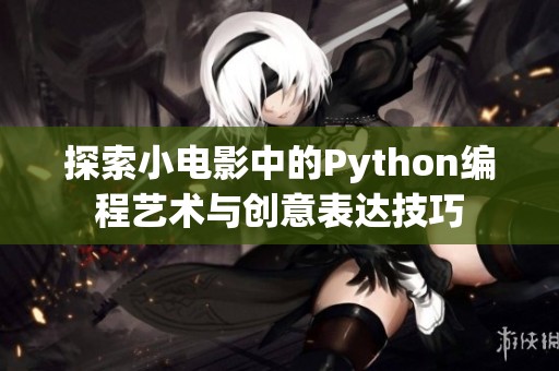 探索小电影中的Python编程艺术与创意表达技巧
