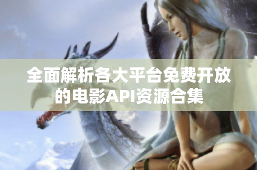 全面解析各大平台免费开放的电影API资源合集