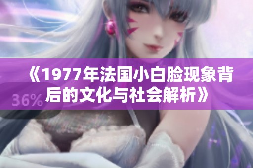 《1977年法国小白脸现象背后的文化与社会解析》