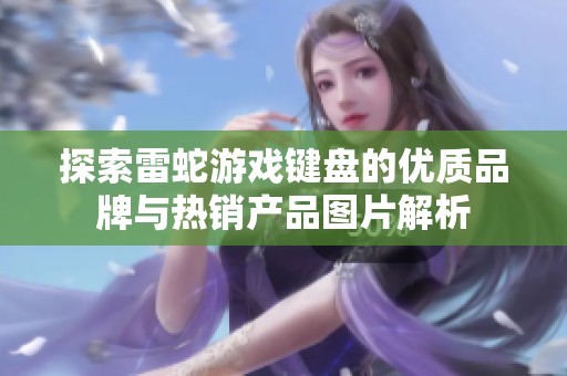 探索雷蛇游戏键盘的优质品牌与热销产品图片解析