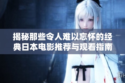揭秘那些令人难以忘怀的经典日本电影推荐与观看指南
