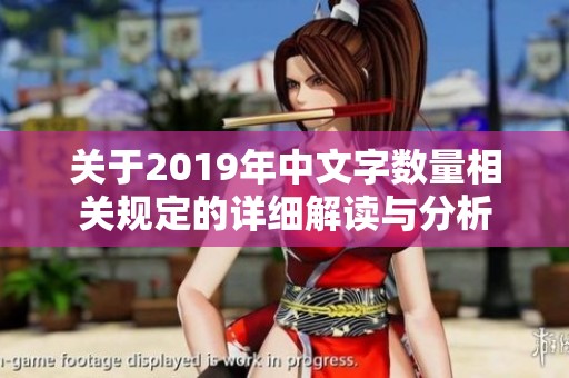 关于2019年中文字数量相关规定的详细解读与分析