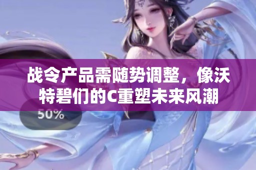 战令产品需随势调整，像沃特碧们的C重塑未来风潮