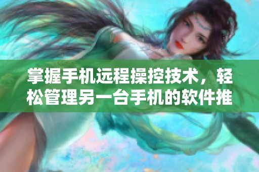 掌握手机远程操控技术，轻松管理另一台手机的软件推荐