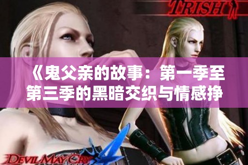 《鬼父亲的故事：第一季至第三季的黑暗交织与情感挣扎》