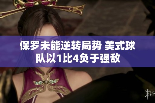 保罗未能逆转局势 美式球队以1比4负于强敌
