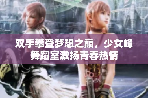 双手攀登梦想之巅，少女峰舞蹈室激扬青春热情