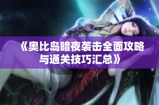 《奥比岛暗夜袭击全面攻略与通关技巧汇总》
