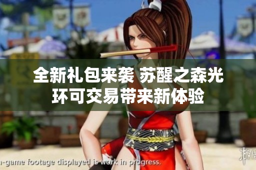 全新礼包来袭 苏醒之森光环可交易带来新体验