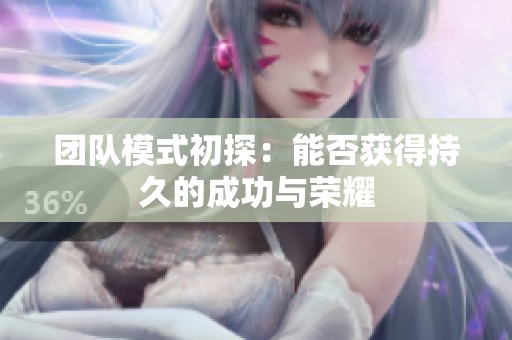 团队模式初探：能否获得持久的成功与荣耀