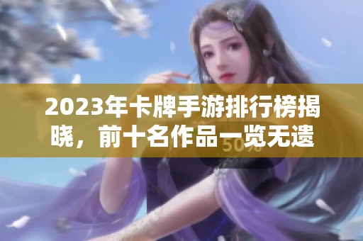 2023年卡牌手游排行榜揭晓，前十名作品一览无遗