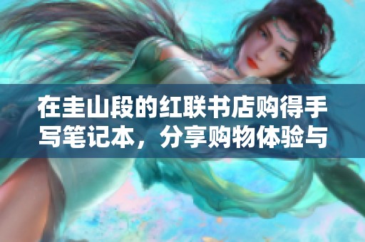 在圭山段的红联书店购得手写笔记本，分享购物体验与心得