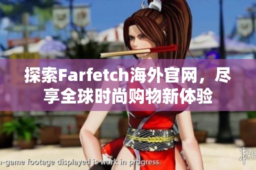 探索Farfetch海外官网，尽享全球时尚购物新体验