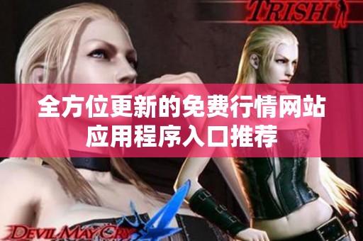 全方位更新的免费行情网站应用程序入口推荐