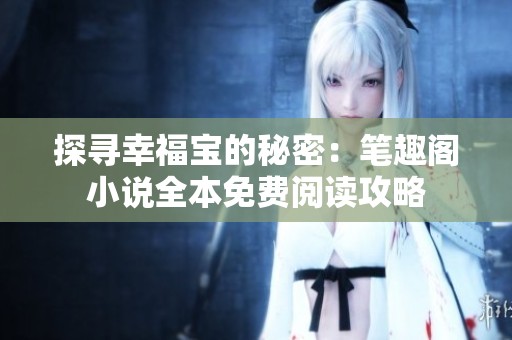 探寻幸福宝的秘密：笔趣阁小说全本免费阅读攻略