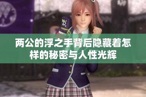 两公的浮之手背后隐藏着怎样的秘密与人性光辉