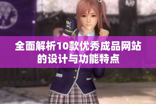 全面解析10款优秀成品网站的设计与功能特点